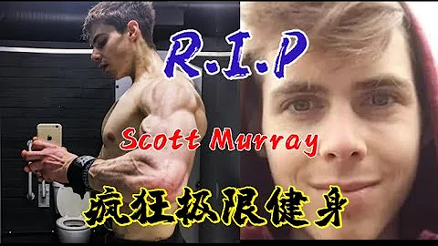極度自律導致他在27歲離世 Scott Murray - 天天要聞