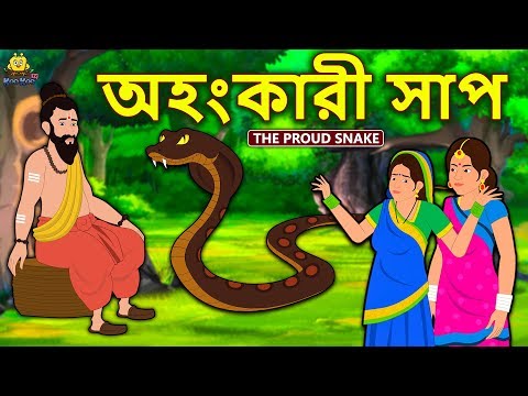 অহংকারী সাপ - The Proud Snake | Rupkothar Golpo | Bangla Cartoon | Bengali Fairy Tales | Koo Koo TV