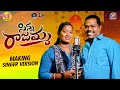 Sinna rajamma folk song making singer version  mukkapalli srinivas songs  relare bhargavi