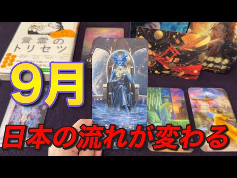 ⚠️DO NOT MISS THIS⚠️ [JAPAN] I was shocked by the flow of September❗️