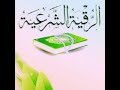 رقية العين القوية في اللباس 