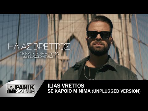Ηλίας Βρεττός - Σε κάποιο μήνυμα | Ilias Vrettos - Se kapoio minima - Unplugged Version 2023