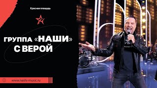 Группа Наши / С Верой / Красная Площадь