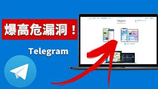 赶紧更改！Telegram 被曝高危漏洞！ 立即禁用电报这个功能才能自保 | 零度解说