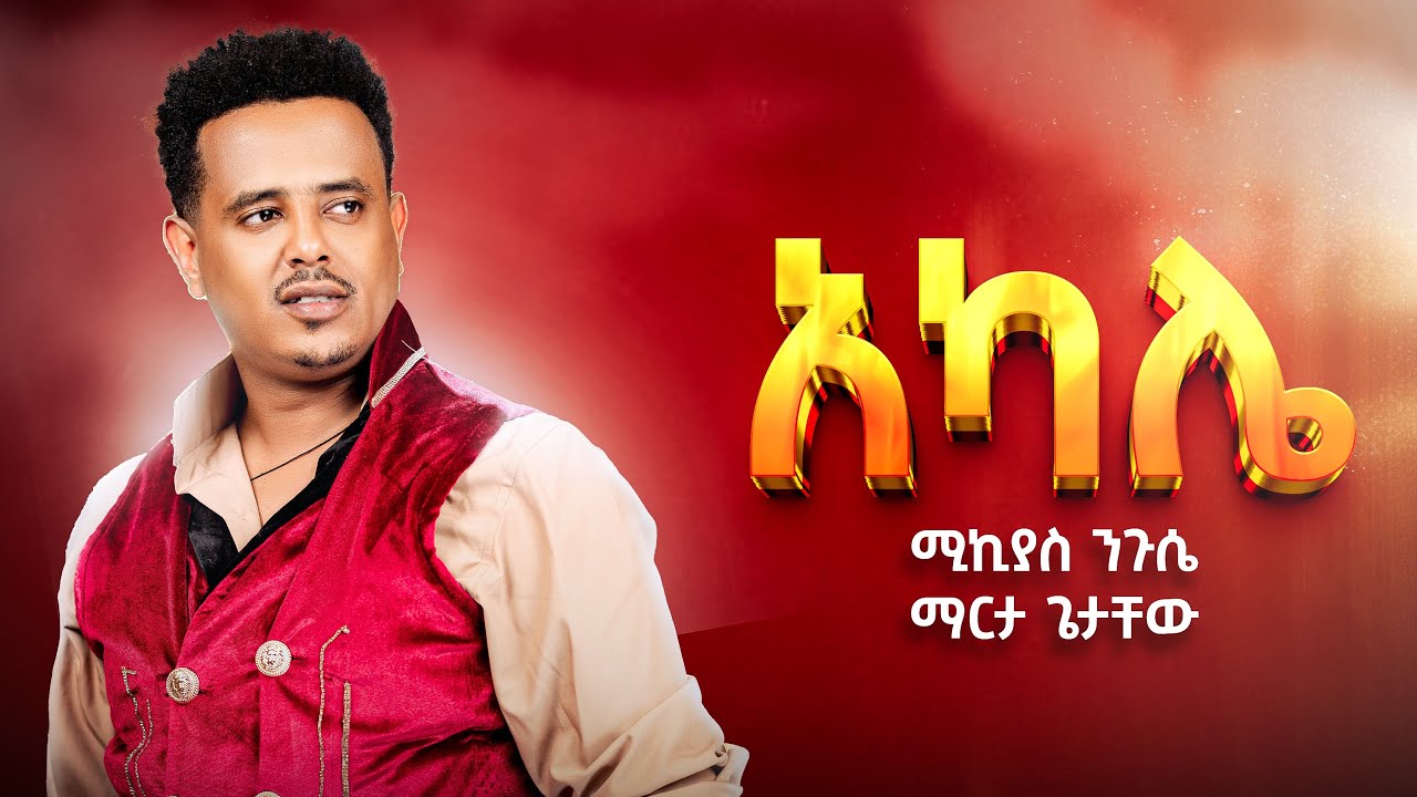 Mikiyas Nigussie | Miki Lala - Akale | አካሌ - New Ethiopian Music 2025 (Lyrics Video)
