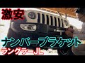 ラングラー JL SEIWA ナンバーブラケット