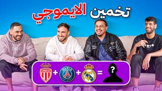 تحدي التخمين مع اعضاء باور 🤔 