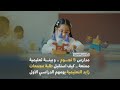 اليوم الدراسي الأول في مجمعات زايد التعليمية 