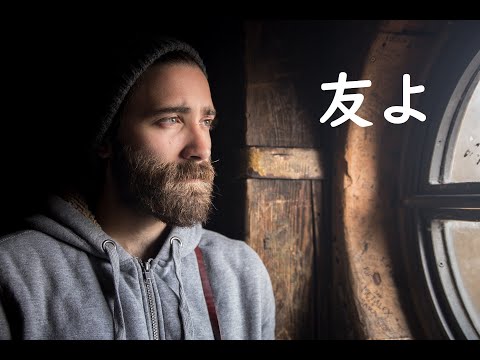【オリジナル曲】友よ【ギター弾き語り】※歌詞コード付き／概要欄
