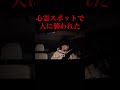心霊スポットに行ったら人に襲われた衝撃の動画です...。 #shorts