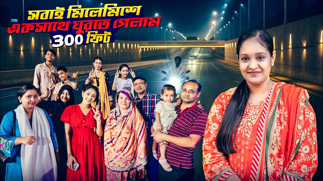 সবাই মিলেমিশে একসাথে ঘুরতে গেলাম ৩০০ ফিট | Family Time And Let Night Party _ VLOG | Kazi_Sumaiya