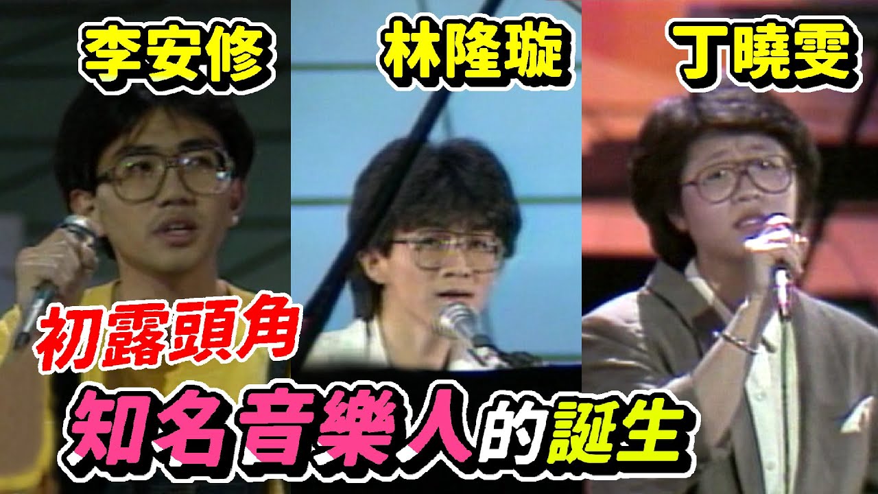 李安修首參賽就得冠 丁曉雯.林隆璇首部作品展現音樂天分【大學城青年創作歌謠賽】精彩 - YouTube