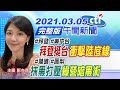 【中天午報】20210305 拜登挺台「衝擊陸底線」 抹黑打壓「綠營暗黑術」