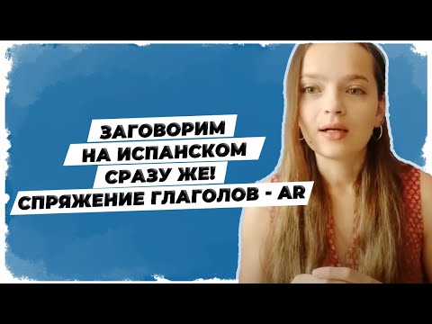 Заговорим на испанском языке СРАЗУ ЖЕ! Спряжение глаголов - AR