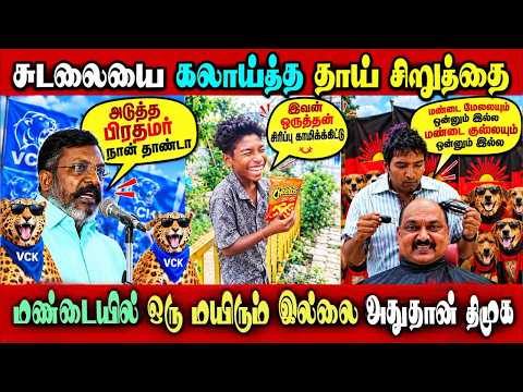 Thirumavalavan Marana Kalai Dmk Mk Stalin Election Result #tvk #vijaycm #DMKFAILS | Arasiyal Arasan