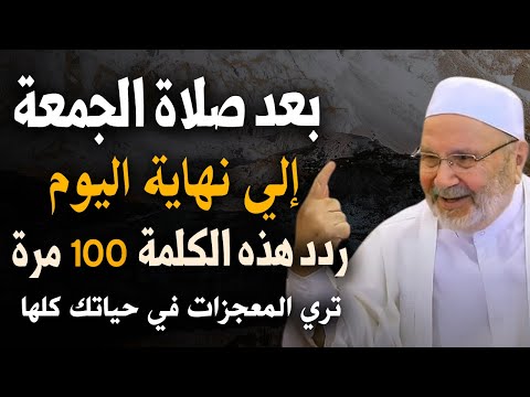 بعد صلاة الجمعة الي نهاية اليوم ردد هذه الكلمة 100 مرة تري المعجزات في حياتك كلها النابلسي
