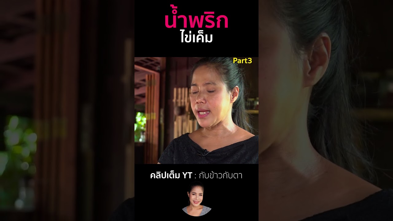 น้ำพริกไข่เค็ม Part3  #cooking #thaifood #food #recipe #กับข้าวกับตา