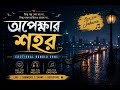 অপেক্ষার শহর | Opekkhar Shohor | Emotional Bangla Song | Music With Jakaria | Sad Love Story