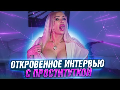 Откровения взрослой проститутки. Интервью с проституткой