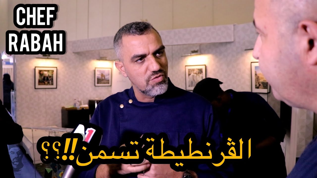 الشاف رابح في وهران الباهية( صالون السياحة 2022(