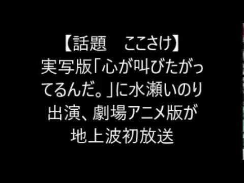 【話題　ここさけ】実写版「心が叫びたがってるんだ。」に水瀬いのり出演、劇場アニメ版が地上波初放送