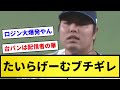【ロジン大爆発!!】たいらげーむブチギレwwwwwwwwwww【反応集】【プロ野球反応集】【2chスレ】【1分動画】【5chスレ】