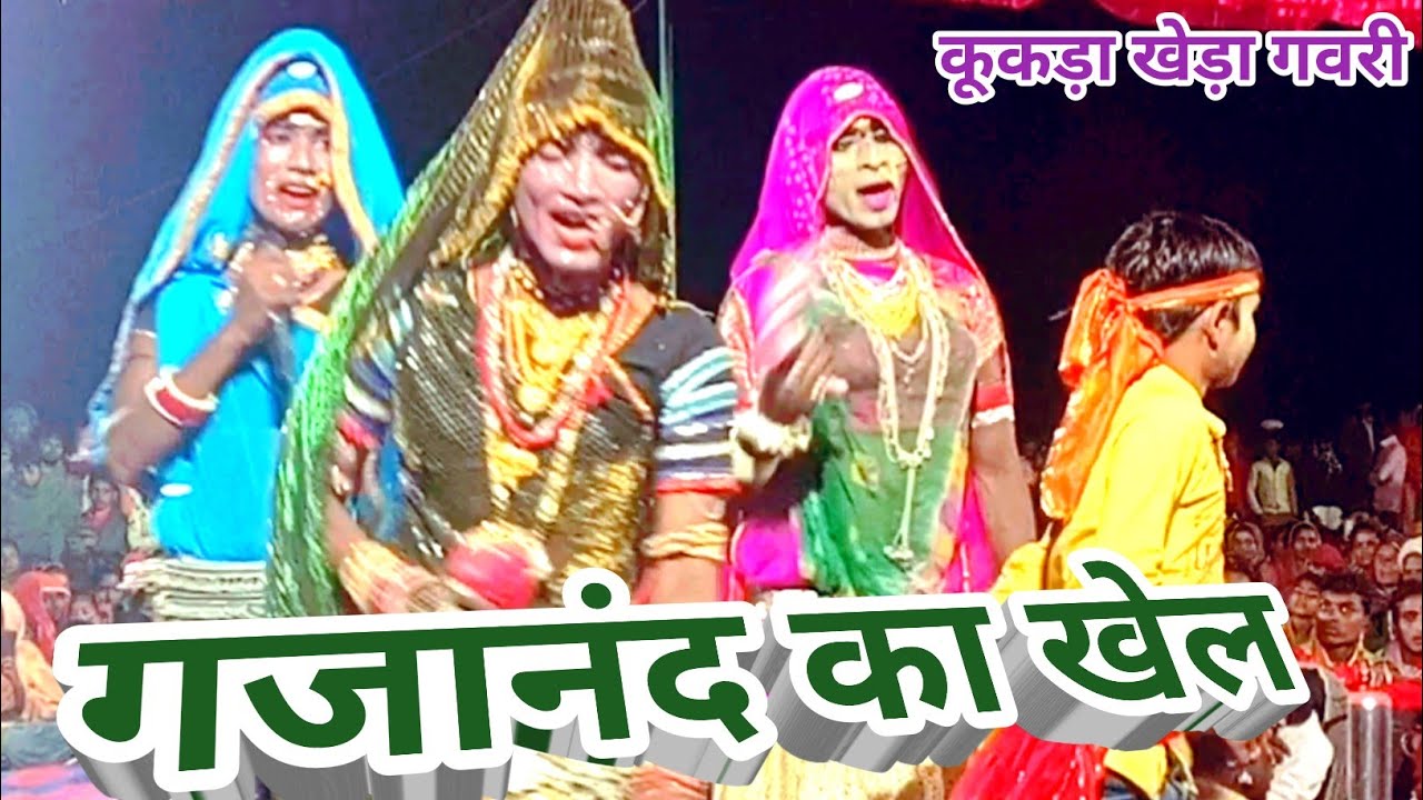 कुकड़ा खेड़ा गवरी में गजानन्द का खेल।#नारायण गमार