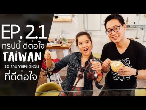 ทริปนี้ดีต่อใจ ไต้หวัน EP. 2.1 ( 10 ร้านกาแฟ ดีต่อใจ )