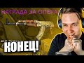 КОНЕЦ ОПЕРАЦИИ СЛОМАННЫЙ КЛЫК! ПОСЛЕДНЯЯ БИТВА НА 30 000 РУБЛЕЙ В CS:GO!