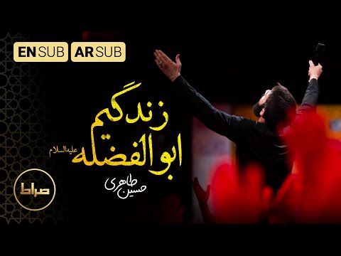 کربلایی حسین طاهری زندگیم ابوالفضله حياتي ابوالفضل     محرم 1444