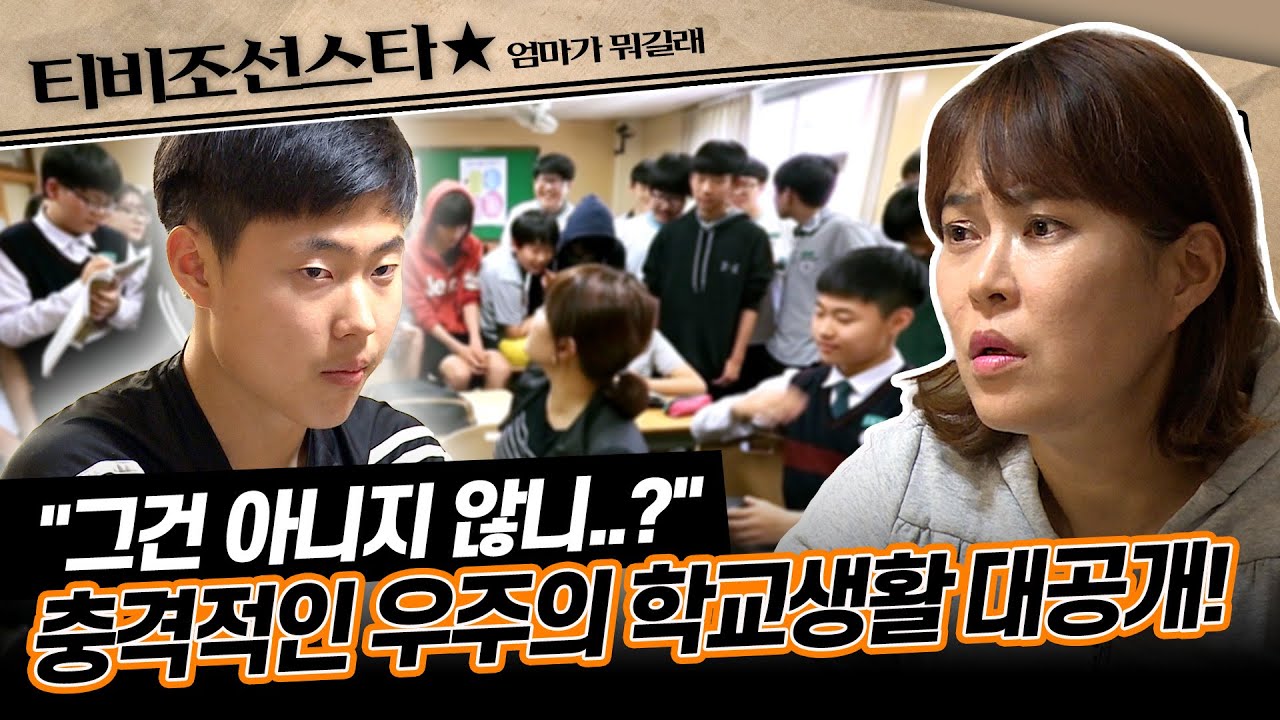[#엄마가뭐길래] 조혜련의 가슴을 철렁이게 만든 아들 우주의 NO 매너 행동은?! #TVCHOSUNSTAR (TV CHOSUN 160616 방송)