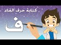 حرف الفاء|تعليم كتابة حرف الفاء للاطفال |Learn Writing Letter Faa(ف) in Arabic