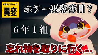 【🏫6年1組💮】夜の学校とかもう...【子猫VTuber😼🐾】※ネタバレ注意