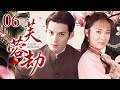 【好看民国剧】芙蓉劫 06  | 清末格格与爱人私奔走散,半生浮沉再相逢,却陷父子相残、母女争夫的宿命死局……(严屹宽/霍思燕)