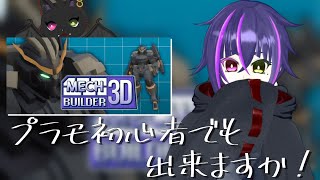 プラモデルを作るゲーム！『Mech Builder 3D』どこかで見たようなのあるけど…