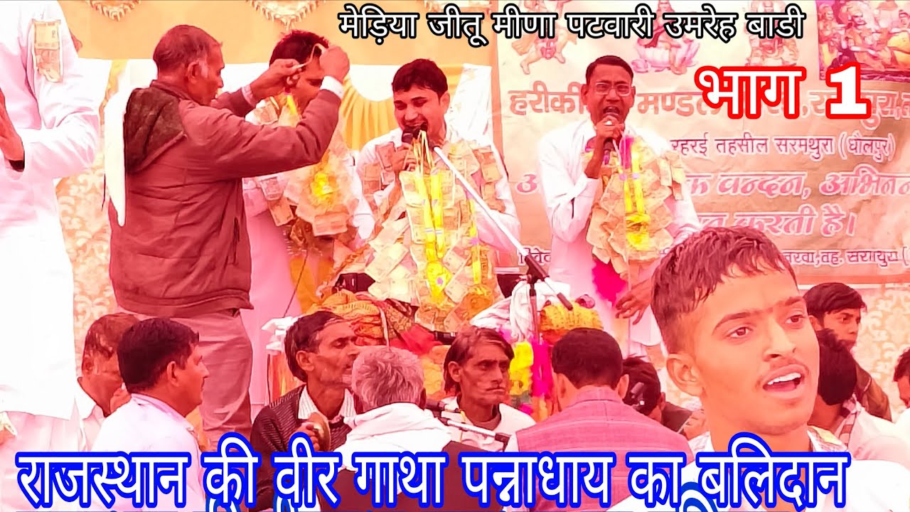 राजस्थान की वीरगाथा पन्नाधाय का बलिदान ll विशाल दंगल रहरई राजपुरा ll हरि कीर्तन पार्टी उमरेह बाडी ll