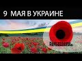 9 мая в Украине и что приготовил Кабмин