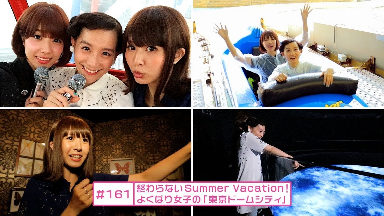 【シノバニ】＃161　終わらないSummer Vacation！よくばり女子の「東京ドームシティ」