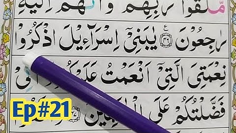قسمت 20. قرآن سوره بقره {آیات 47-49} کلمه به کلمه را با تجوید آسان بیاموزید {سوره بقره}