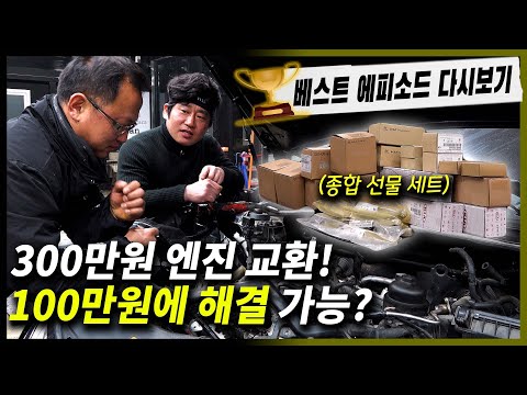 &amp;quot; 자동차 <strong>엔진</strong> 교환 판정을 받은 <strong>차량</strong>, <strong>엔진</strong> 교환할 필요가 없다고? [다시 보기] Automobile maintenance