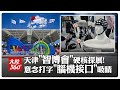 科幻場景!天津智博會"腦科學"大爆發 聚焦醫療健康運動產業【大陸360】20260531@全球大視野Global_Vision