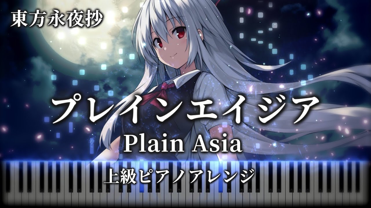 Touhou Piano】Plain Asia Touhou Imperishable Night - YouTube