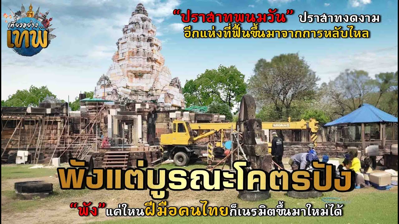 ปราสาทพนมวัน ปราสาทอีกแห่งที่บูรณะออกมาโคตรปัง