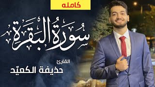 القرأن الكريم سورة البقرة مكتوبة كاملة القارئ حذيفة الكعيد Surah al baqarah