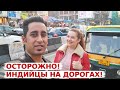 Индия 2022! Стоит ли ехать в Индию?  Безумный Дели! Что творится на дорогах в Индии! | Вкусная Индия