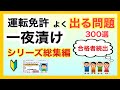 【本免】一夜漬け！よく出る本免問題300選 総集編【本免】