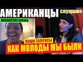Americans React To ALEXANDER GRADSKY's "KAK MOLODY MI BYLI" | REACTION video