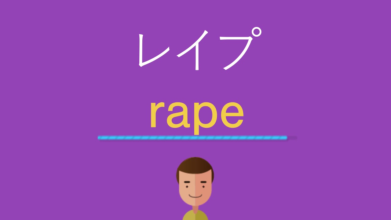 レイプは英語で何と言う Youtube レイプは英語で何と言う Youtube