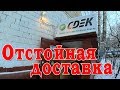 СДЭК - отстойная доставка [vlog]