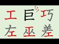 「巨」の部首は「工」？